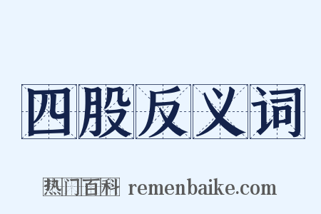 四股反义词是什么意思的图片